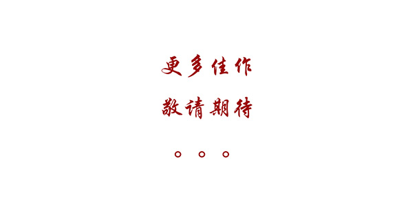 更多(duō)佳作(zuò) 敬請(qǐng)期待